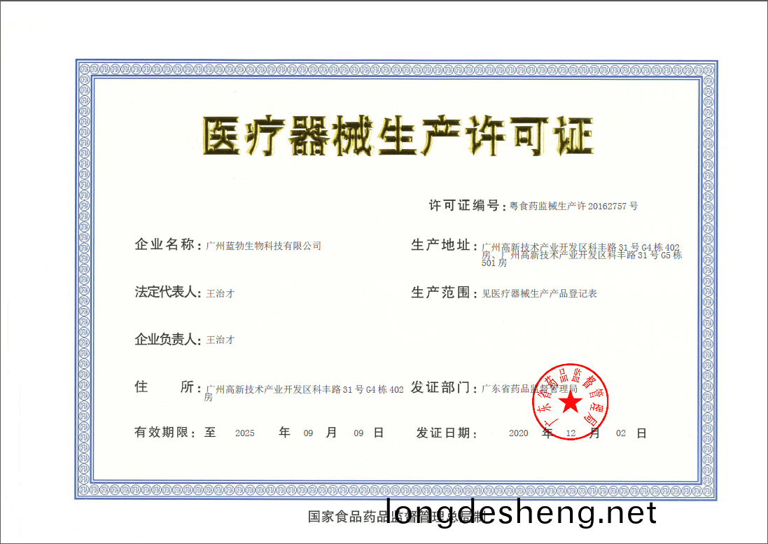 醫療器械生(sheng)産(chan)許可(ke)證(zheng)