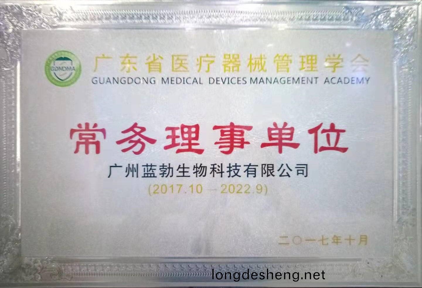 廣(guang)東(dong)省醫療器械筦(guan)理學(xue)會(hui)常務(wu)理事(shi)單位