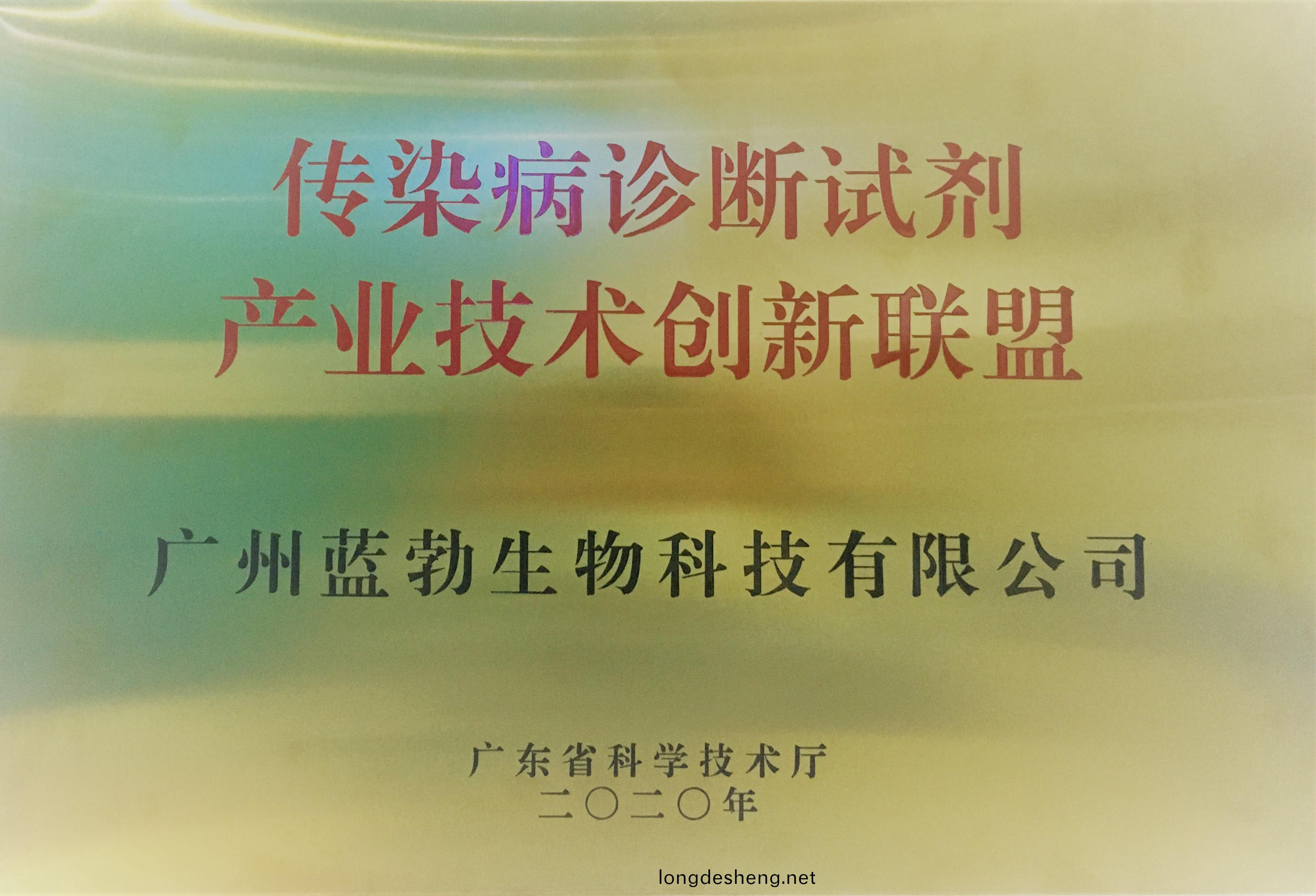 傳(chuan)染(ran)病(bing)診(zhen)斷試劑産業技(ji)術(shu)創新(xin)聯盟(meng)