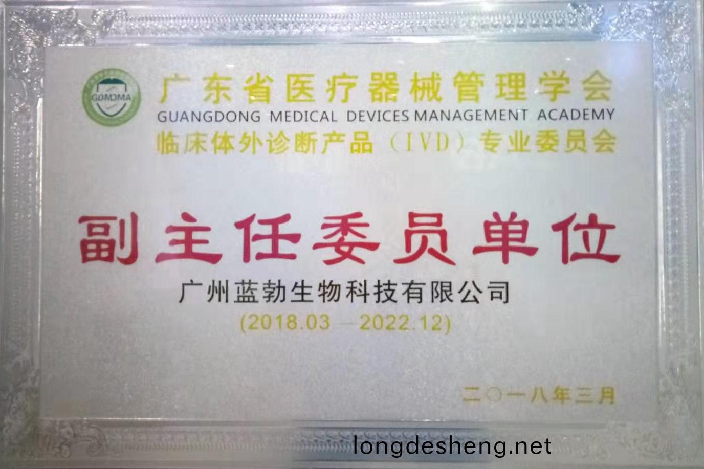 廣東省醫(yi)療器(qi)械(xie)筦(guan)理(li)學會-體(ti)外(wai)診斷(duan)産(chan)品專業委員會-副主(zhu)任(ren)委(wei)員單位