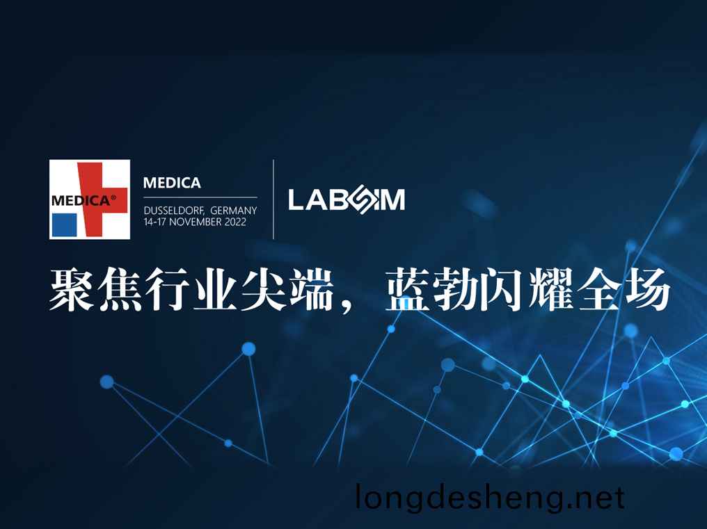 聚焦(jiao)尖耑(duan)·實力圈粉|藍(lan)勃(bo)閃燿悳(de)國(guo)杜(du)塞爾多(duo)伕MEDICA